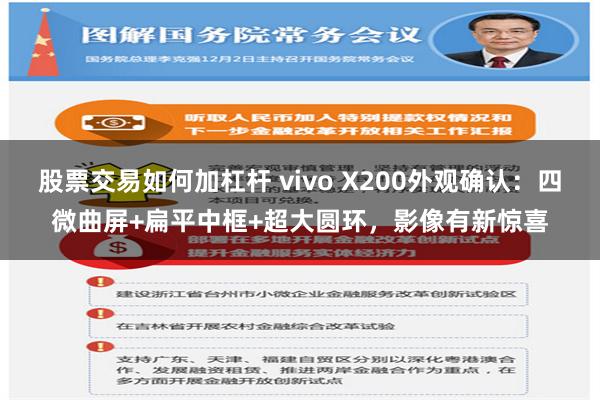 股票交易如何加杠桿 vivo X200外觀確認：四微曲屏+扁平中框+超大圓環，影像有新驚喜