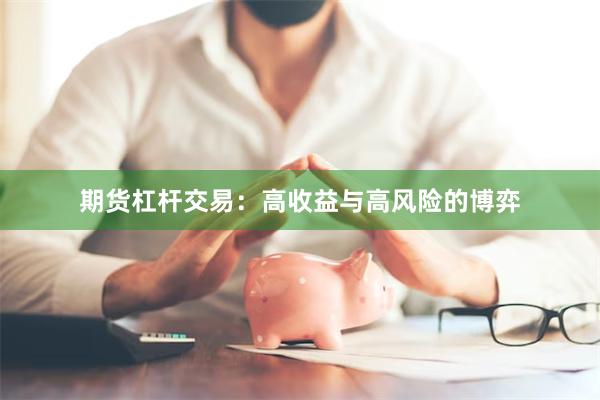 期貨杠桿交易：高收益與高風險的博弈